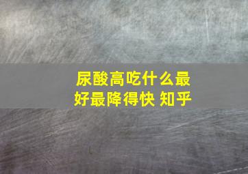 尿酸高吃什么最好最降得快 知乎